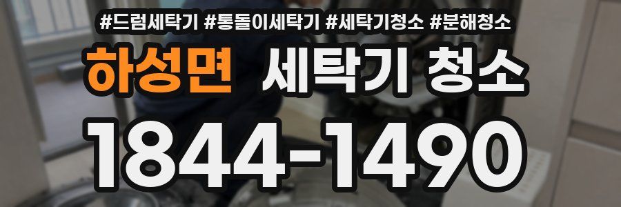 하성면 세탁기 청소