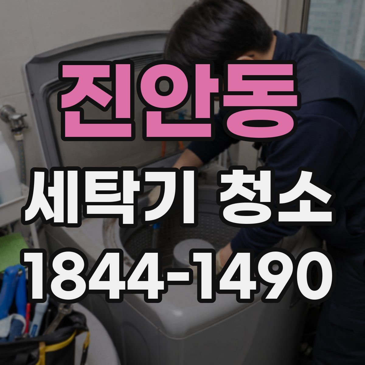 진안동 세탁기 청소