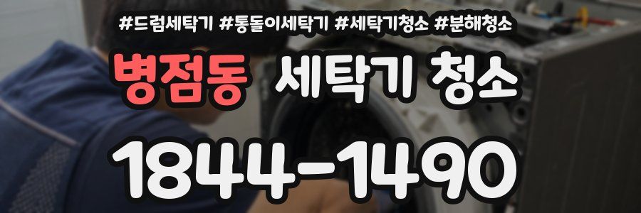 병점동 세탁기 청소