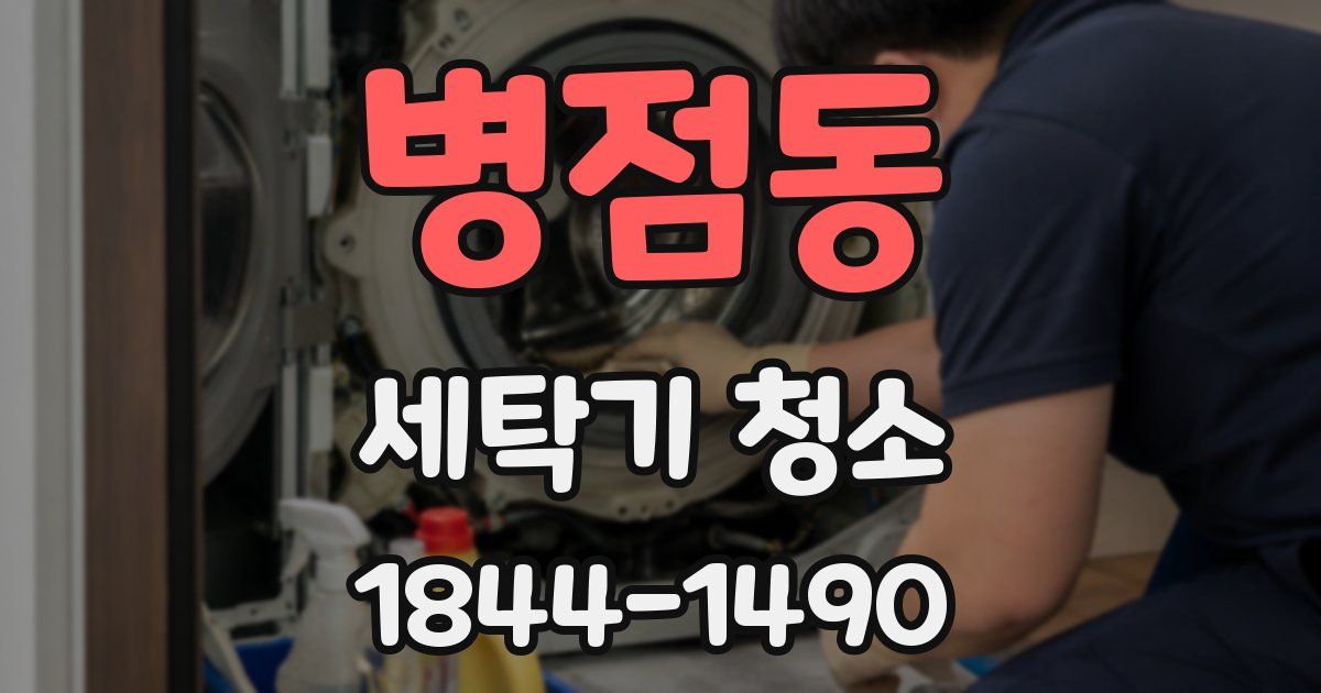 병점동 세탁기 청소