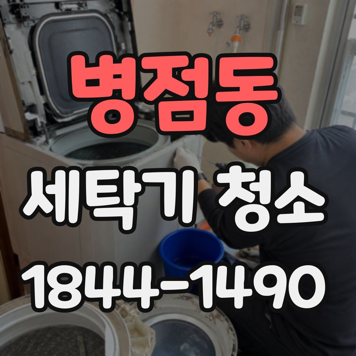 병점동 세탁기 청소