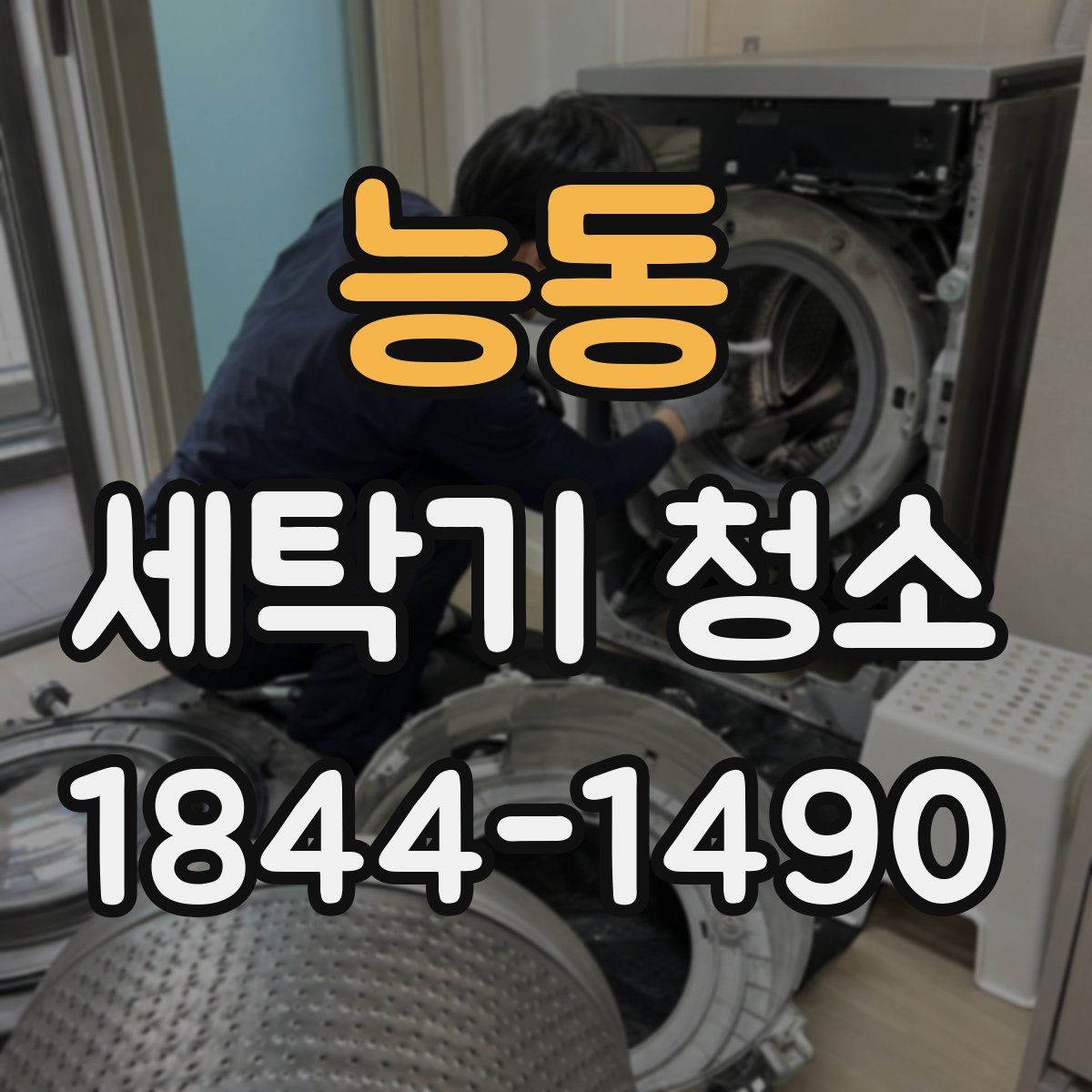 능동 세탁기 청소