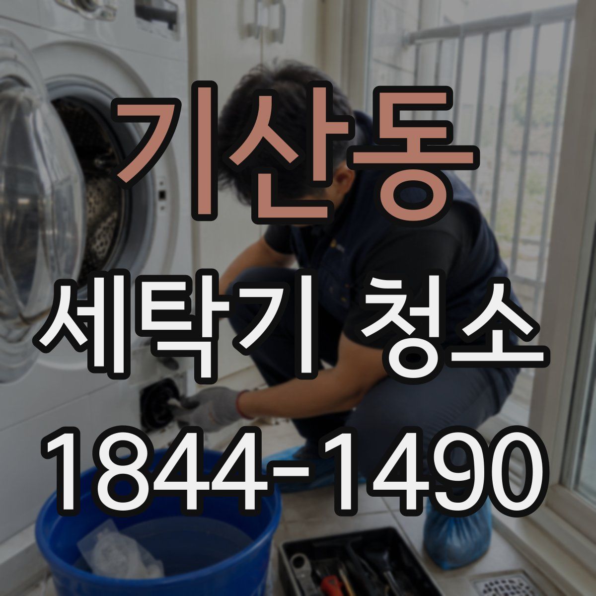 기산동 세탁기 청소
