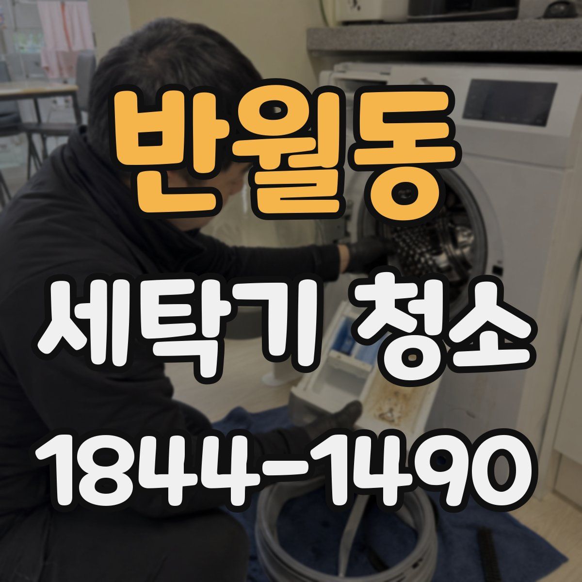반월동 세탁기 청소