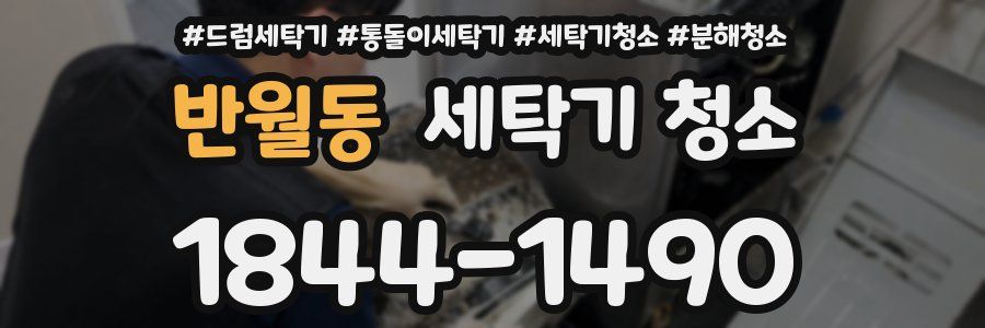 반월동 세탁기 청소