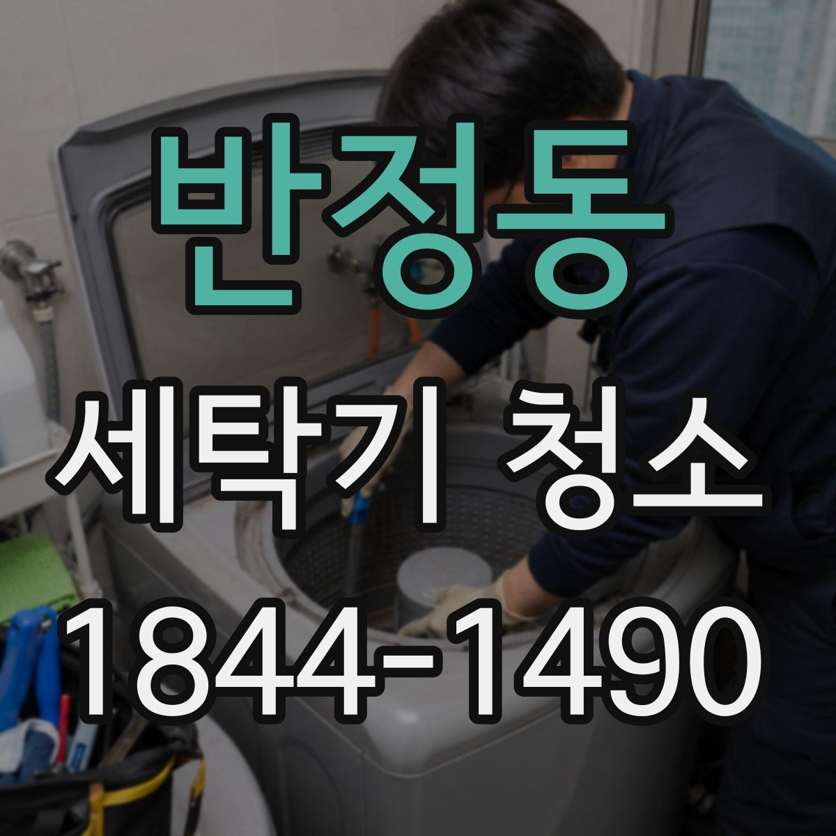 반정동 세탁기 청소