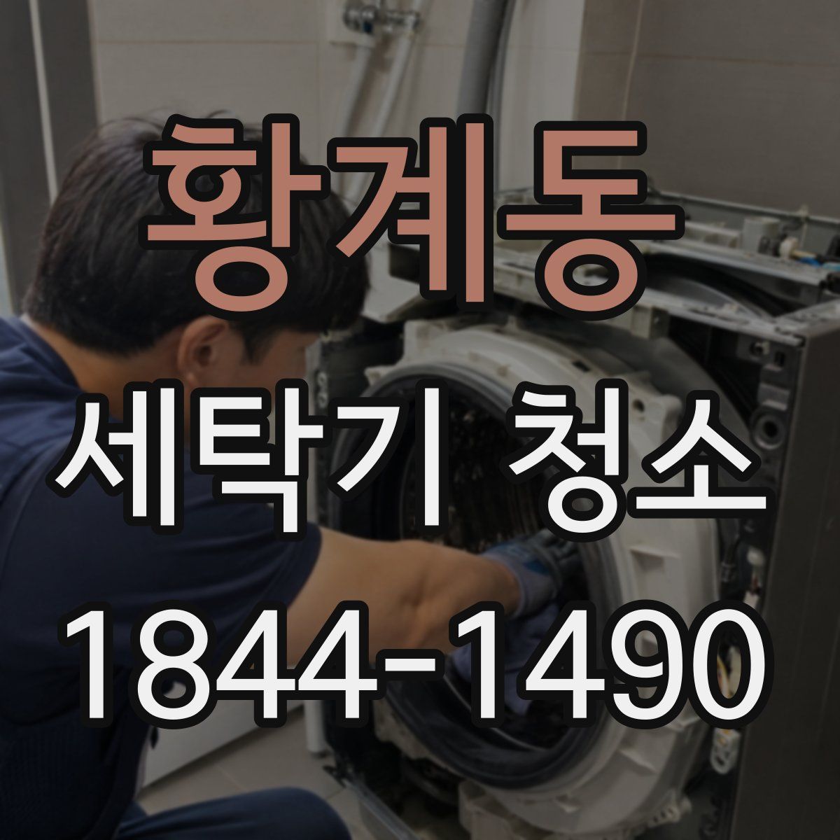 황계동 세탁기 청소