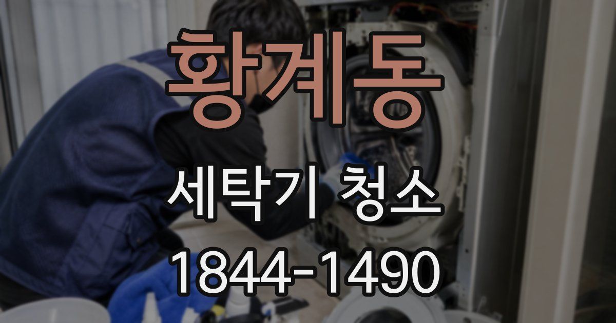 황계동 세탁기 청소