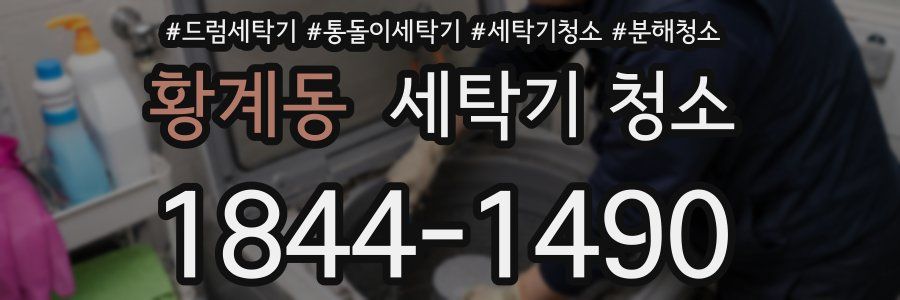 황계동 세탁기 청소