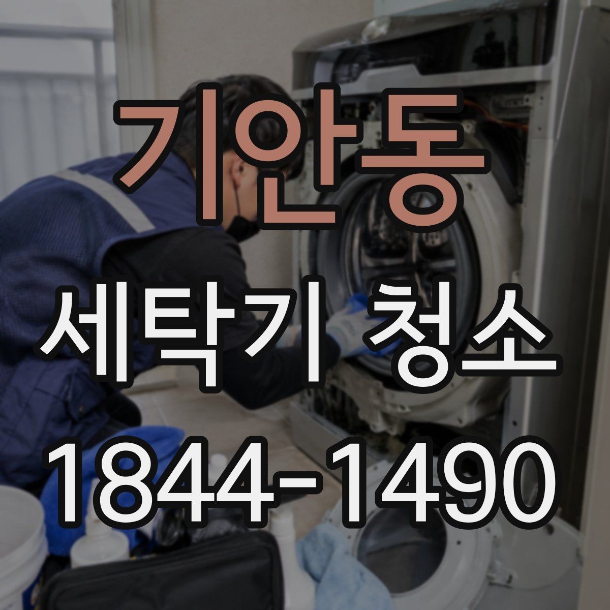 기안동 세탁기 청소 배수 호스 꺾임이 악취로 이어지는 과정