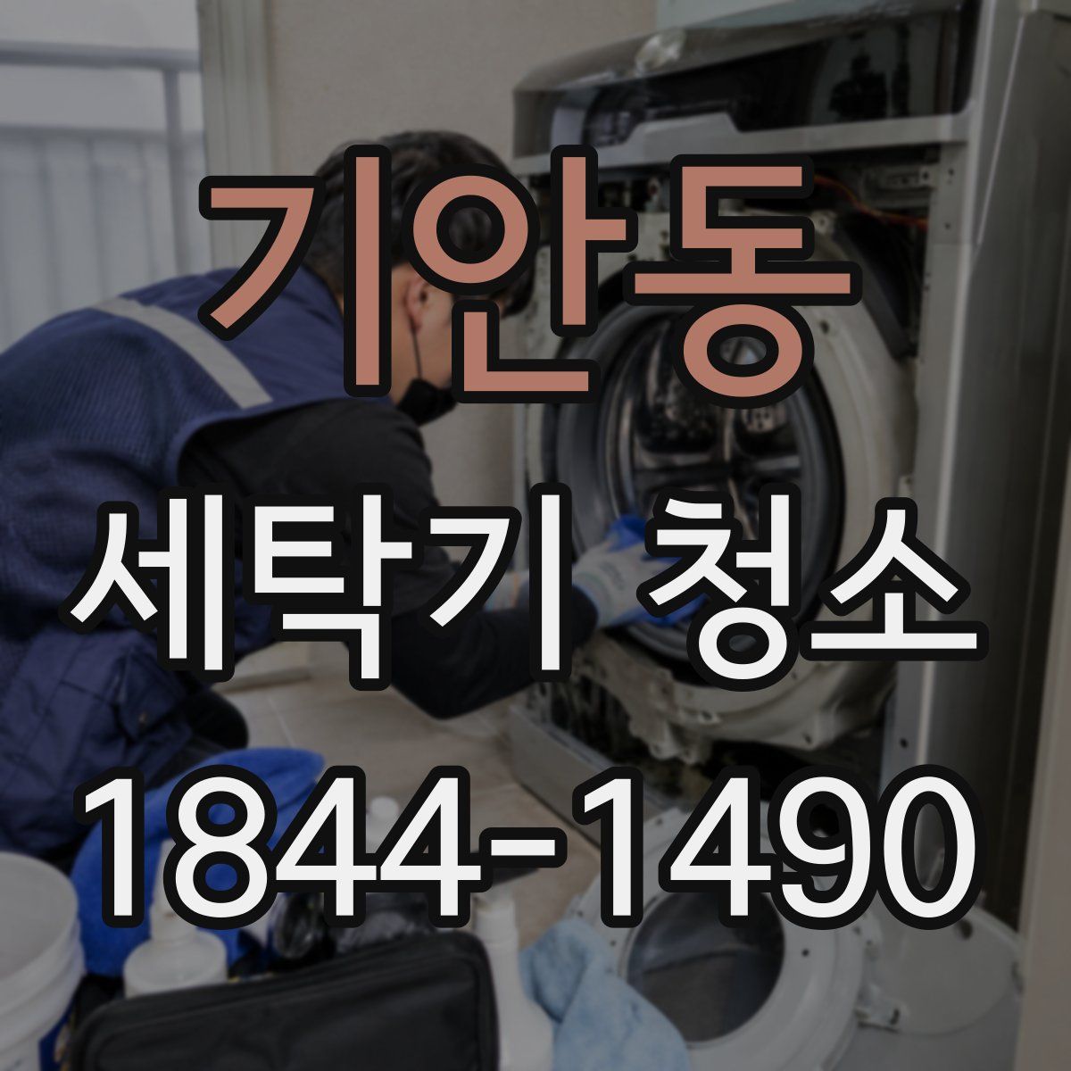 기안동 세탁기 청소