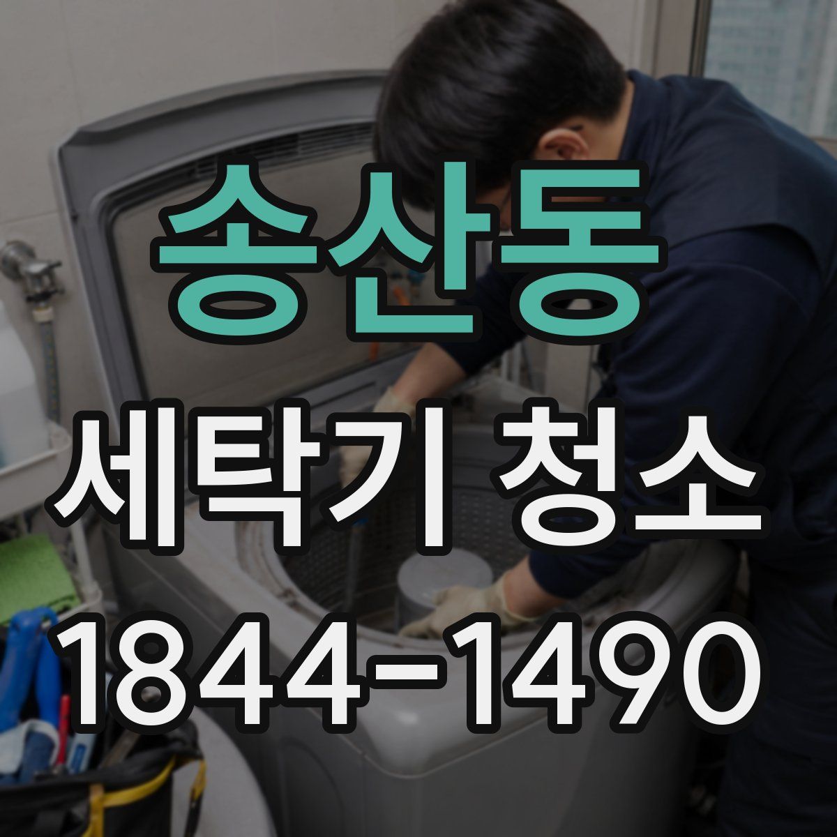 송산동 세탁기 청소