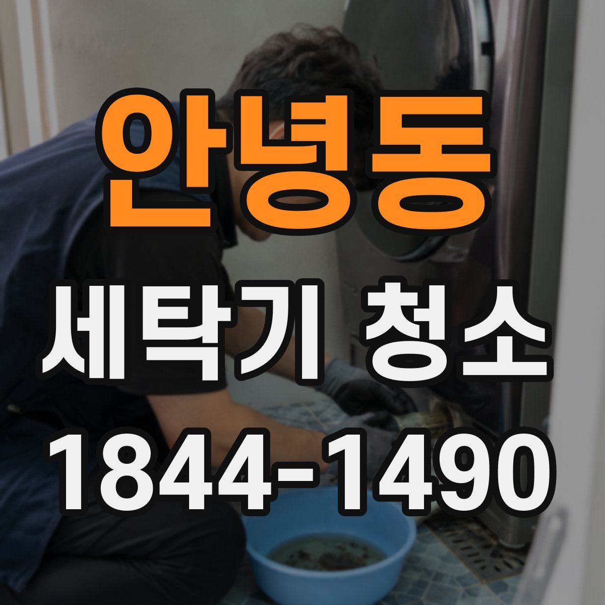 안녕동 세탁기 청소