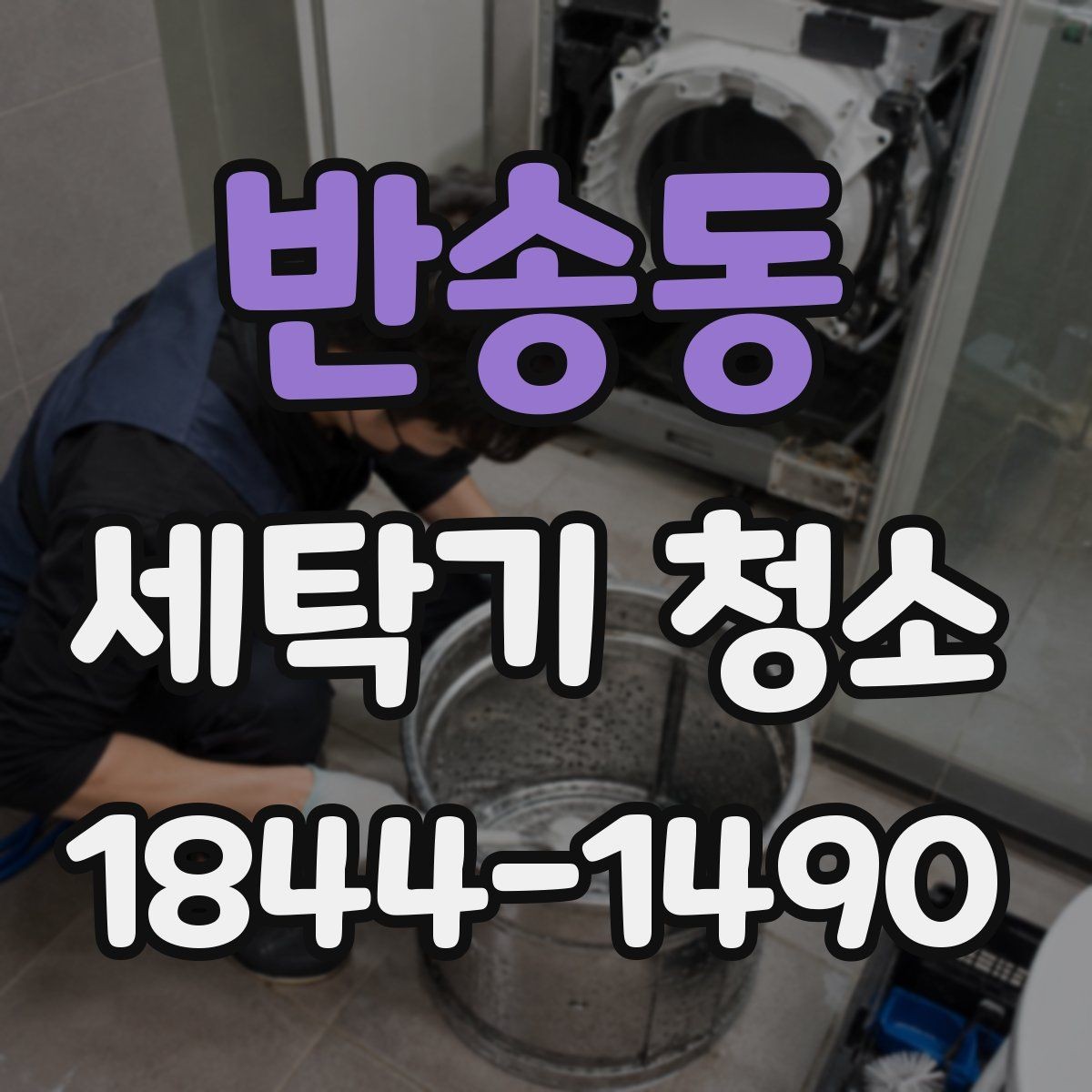 반송동 세탁기 청소 배수 필터와 배수 호스를 함께 관리하는 이유
