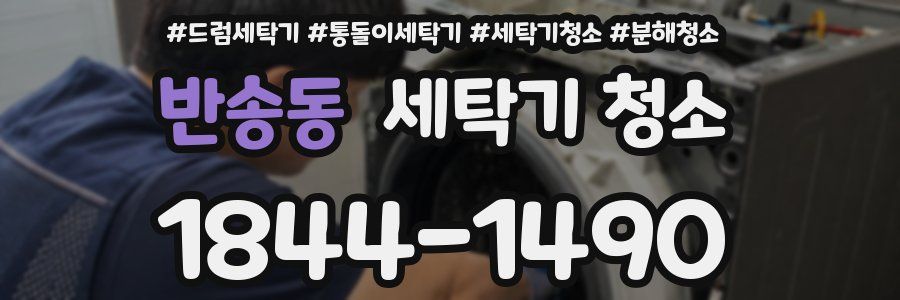 반송동 세탁기 청소