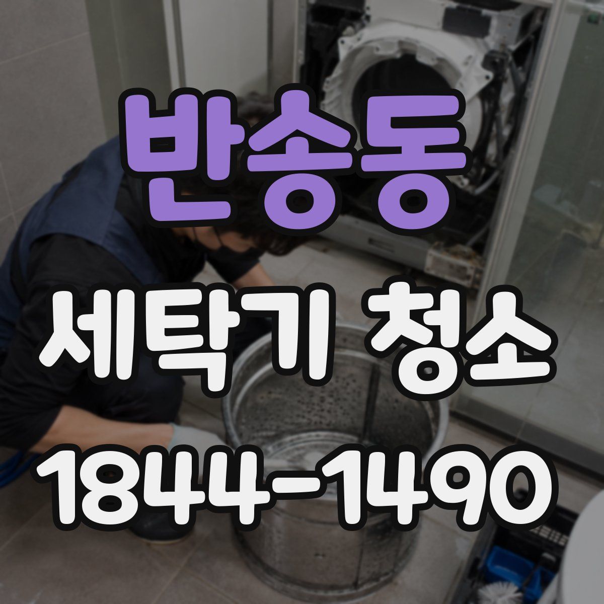 반송동 세탁기 청소