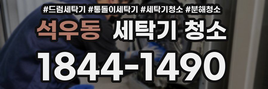 석우동 세탁기 청소
