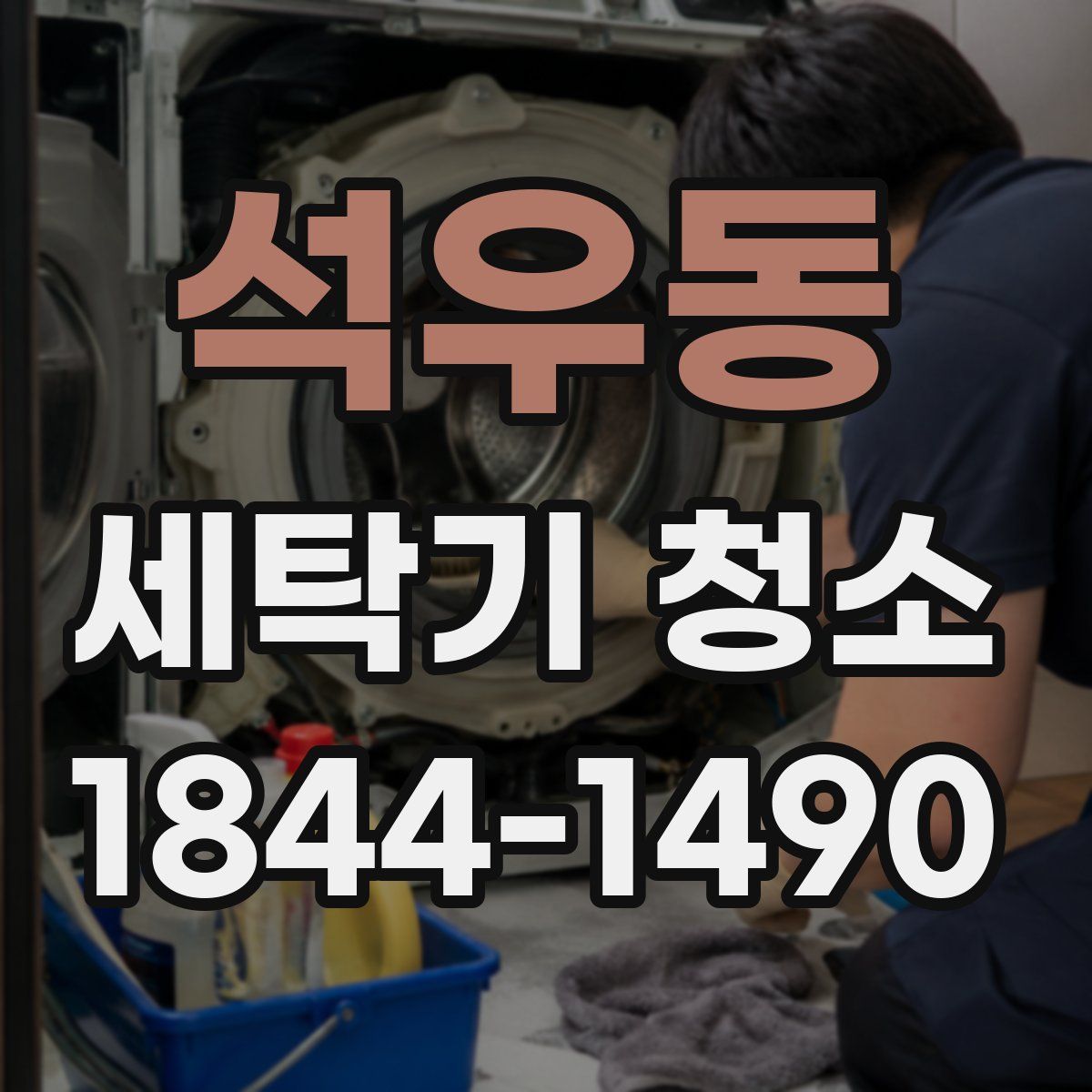 석우동 세탁기 청소