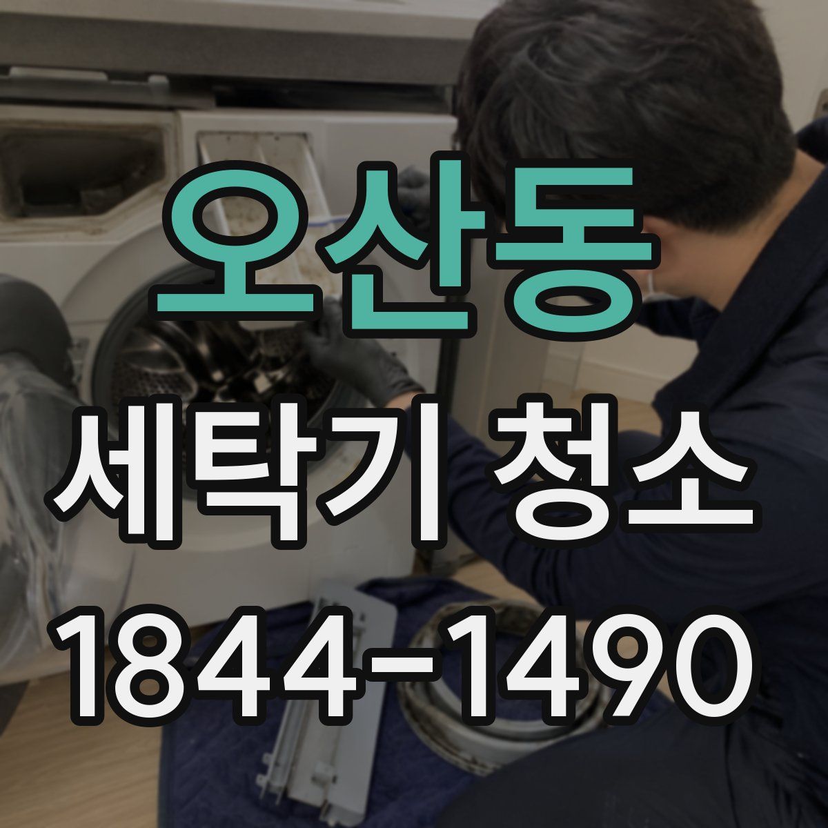 오산동 세탁기 청소