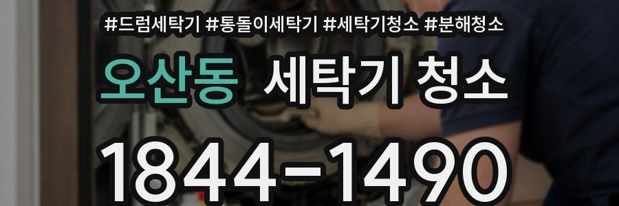 오산동 세탁기 청소