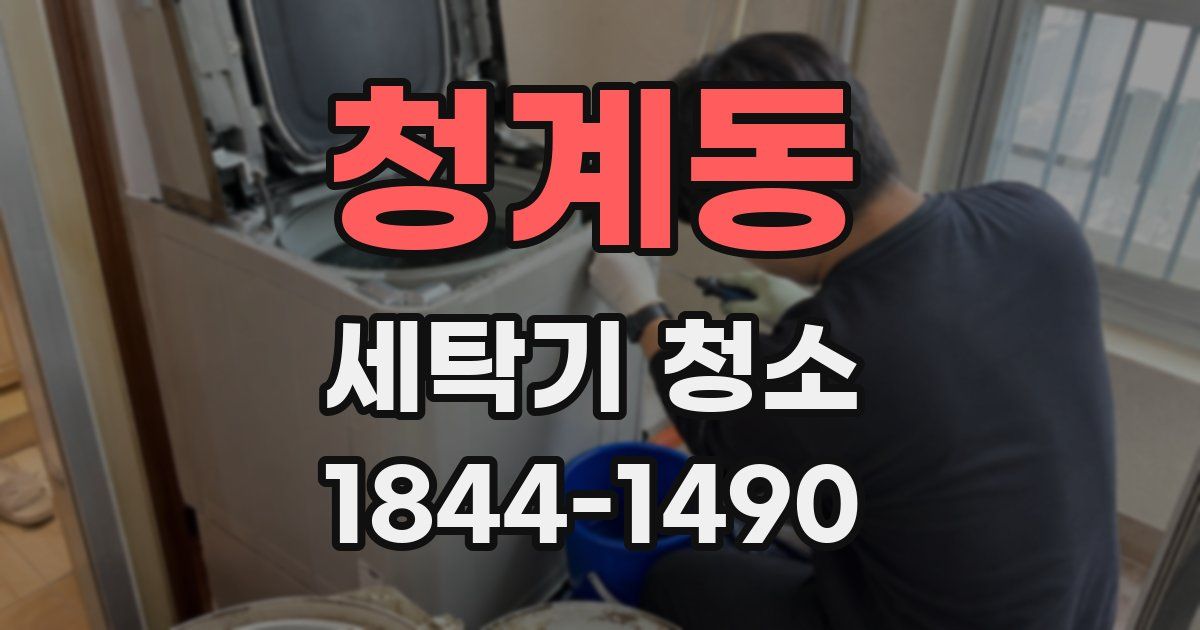 청계동 세탁기 청소