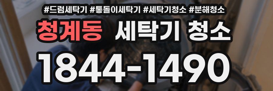 청계동 세탁기 청소