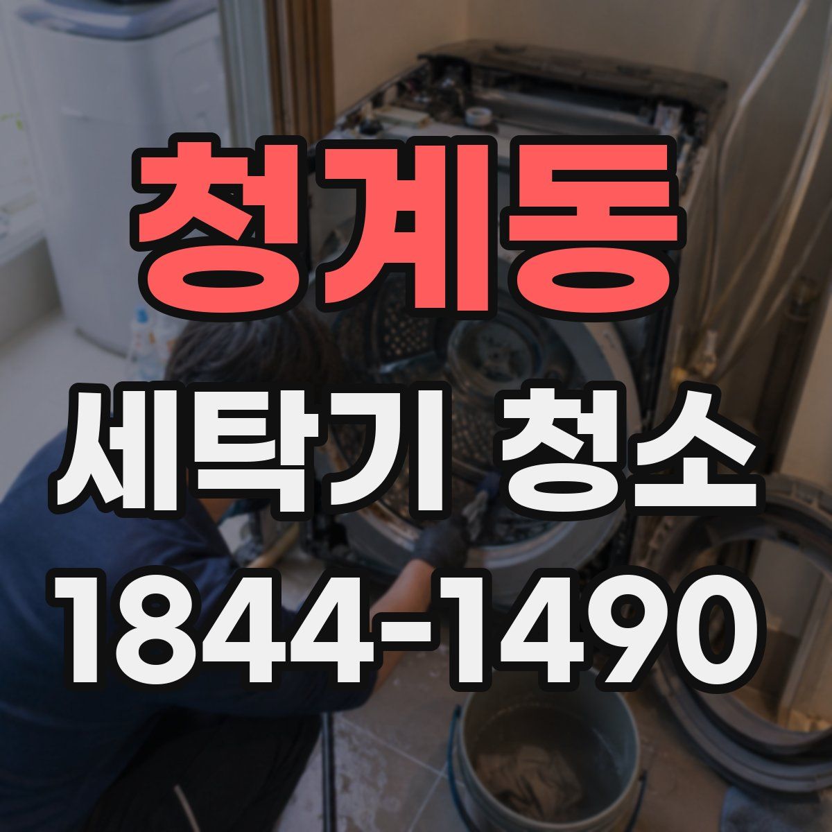 청계동 세탁기 청소