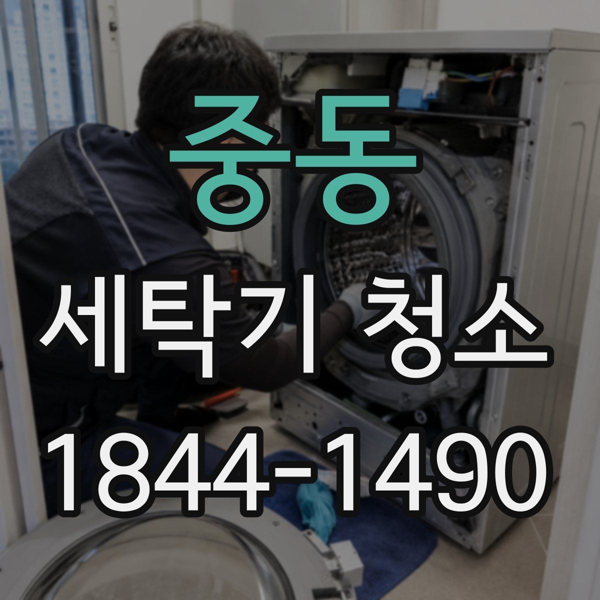 중동 세탁기 청소