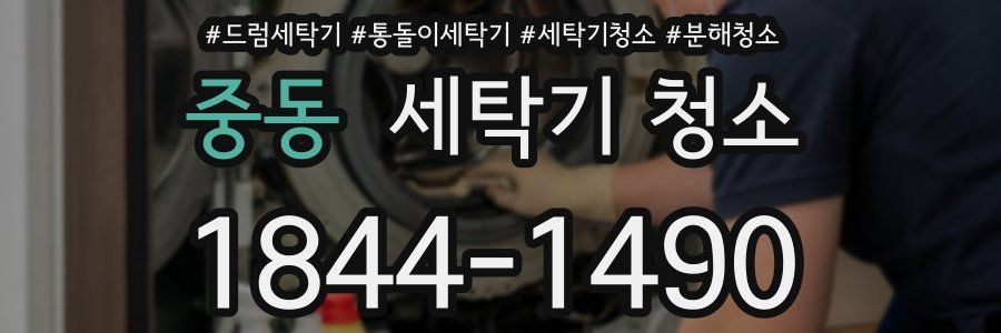 중동 세탁기 청소