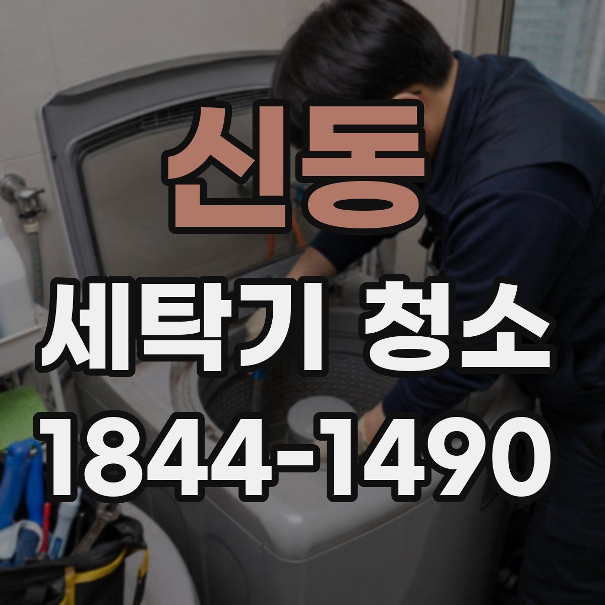 신동 세탁기 청소 곰팡이 냄새가 심해질 때 확인할 사용 습관