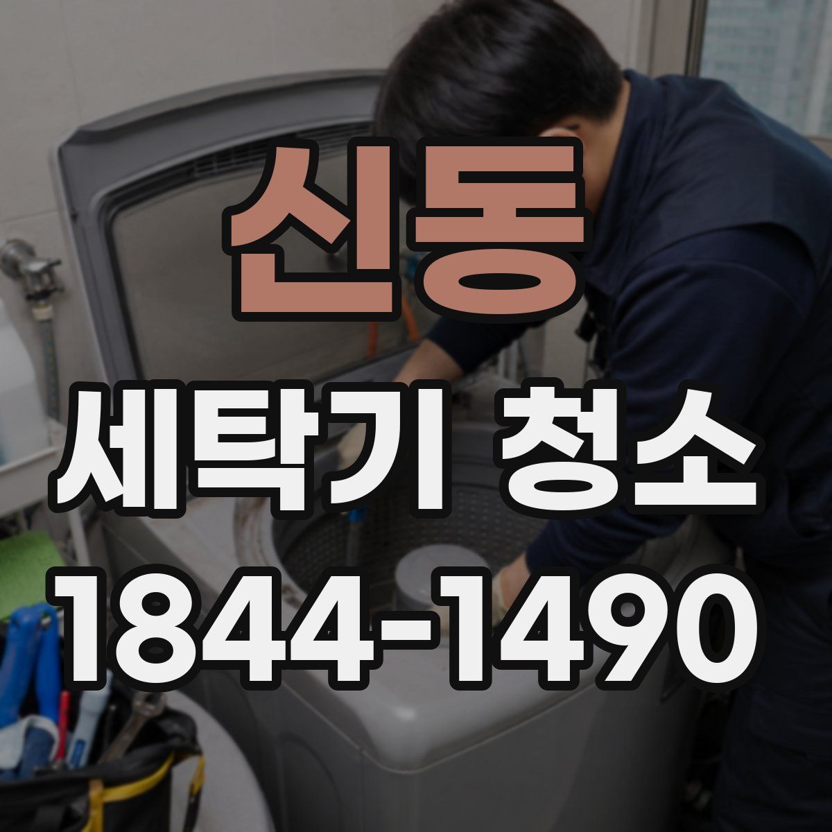 신동 세탁기 청소