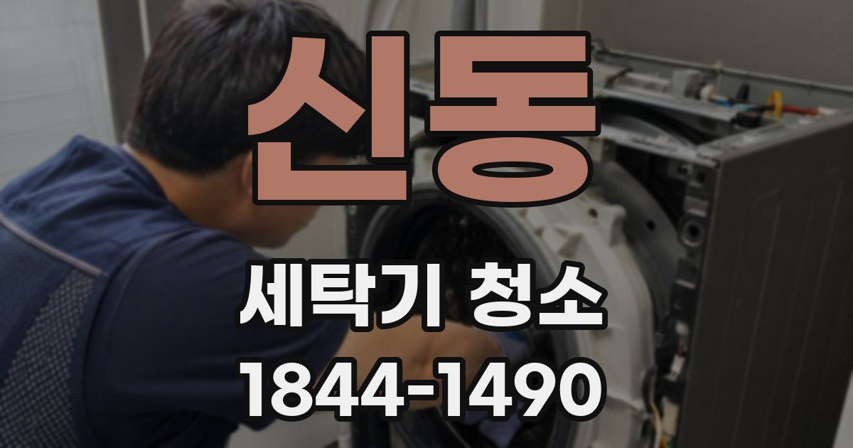 신동 세탁기 청소