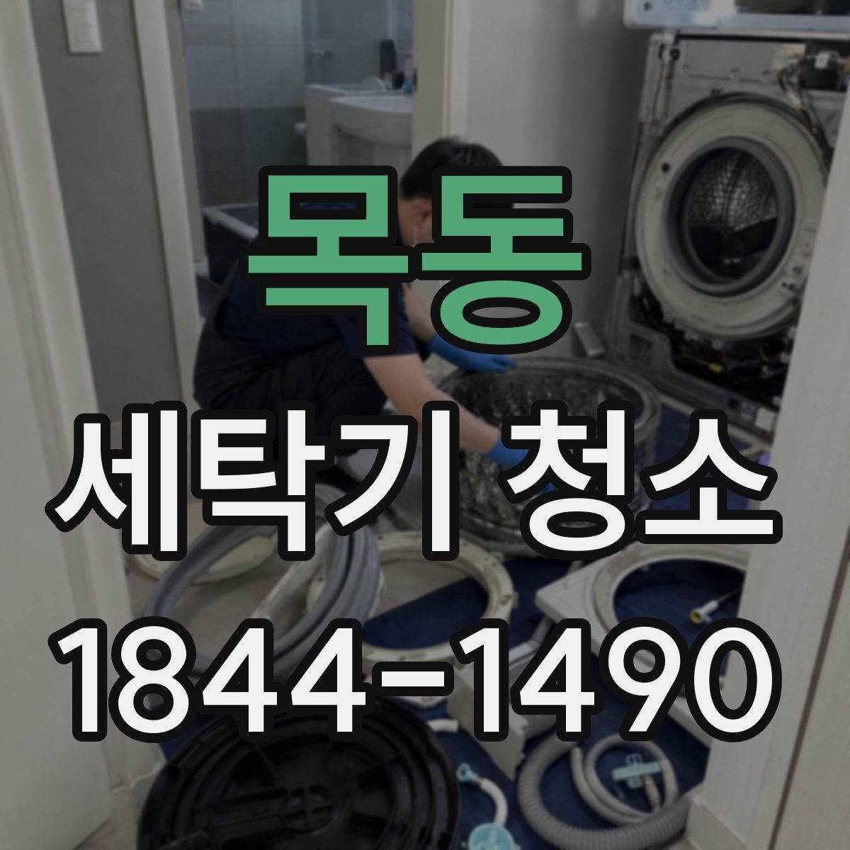 목동 세탁기 청소