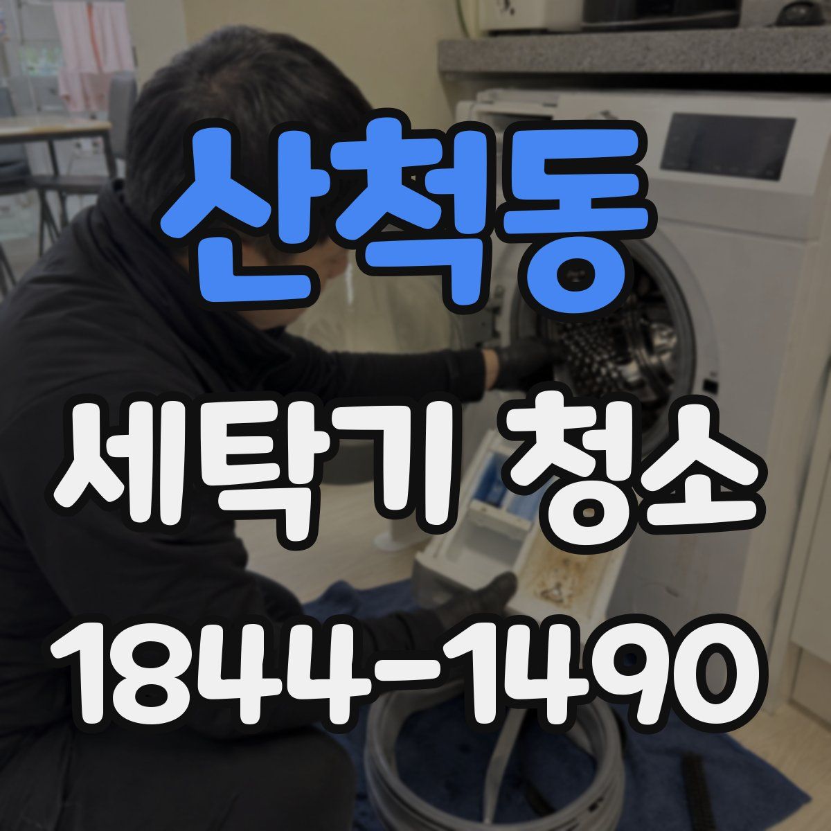 산척동 세탁기 청소