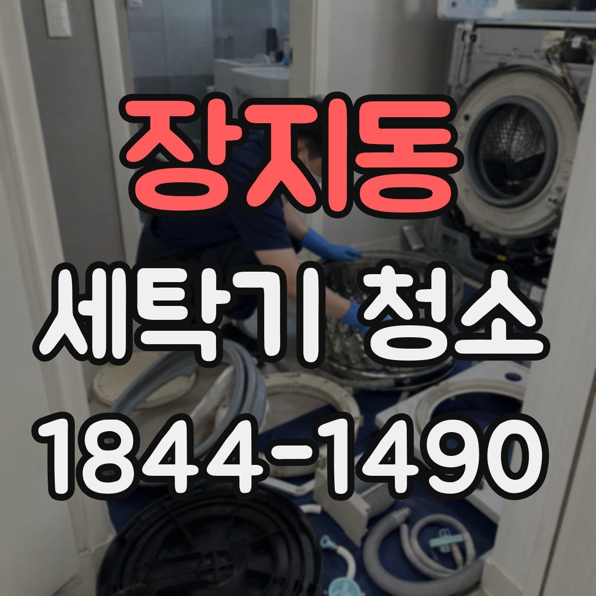장지동 세탁기 청소