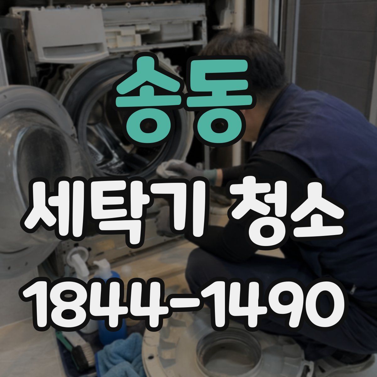 송동 세탁기 청소