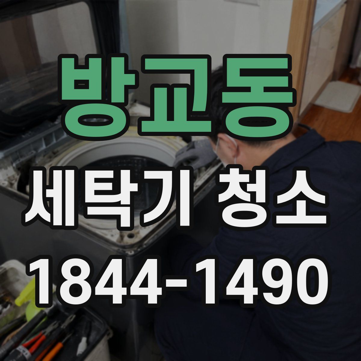 방교동 세탁기 청소