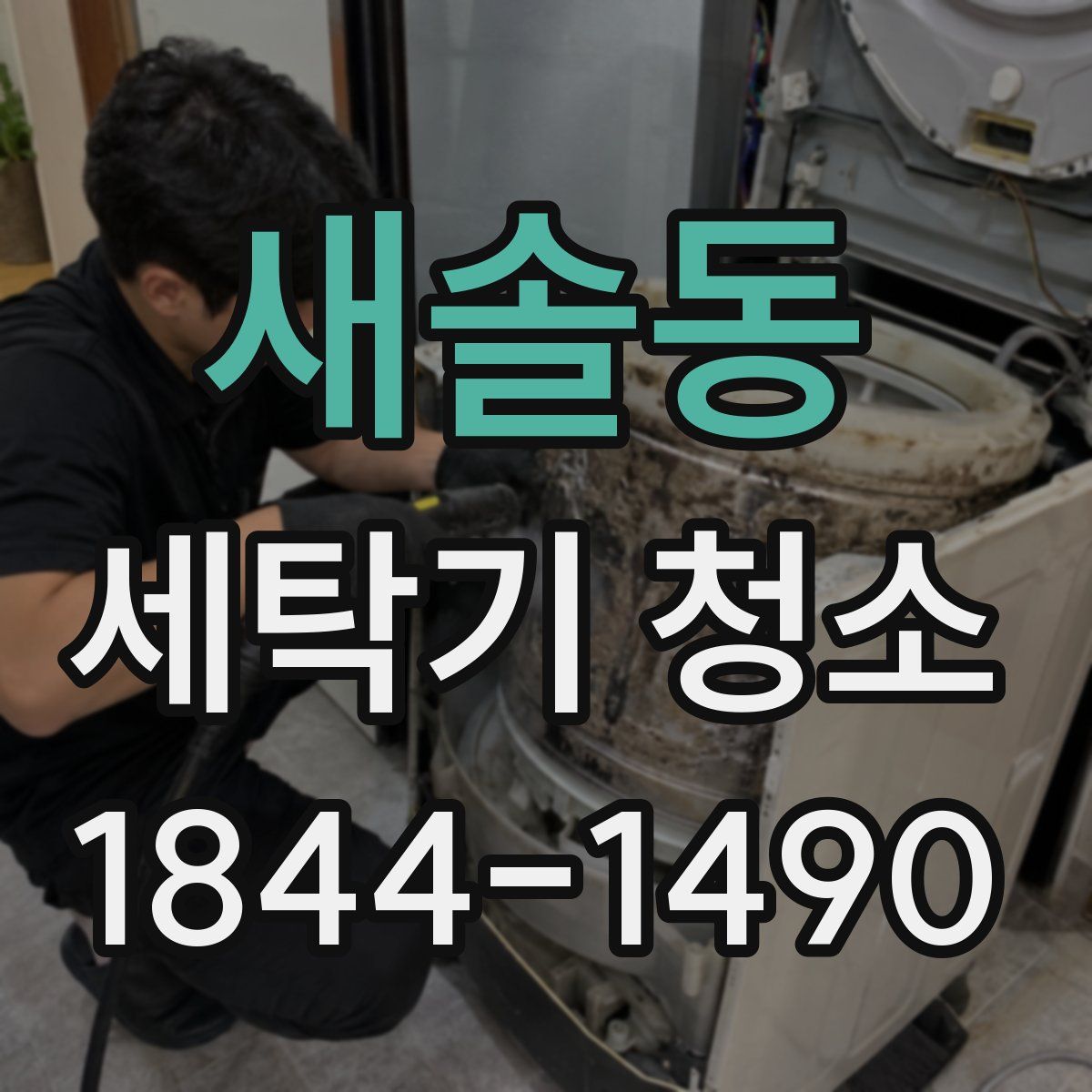 새솔동 세탁기 청소