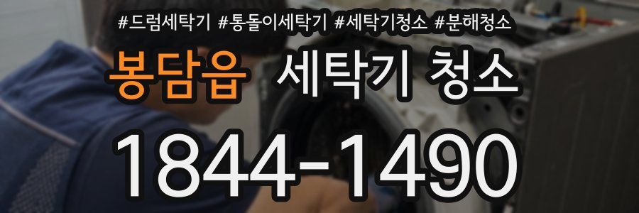 봉담읍 세탁기 청소