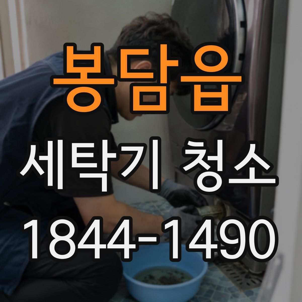 봉담읍 세탁기 청소