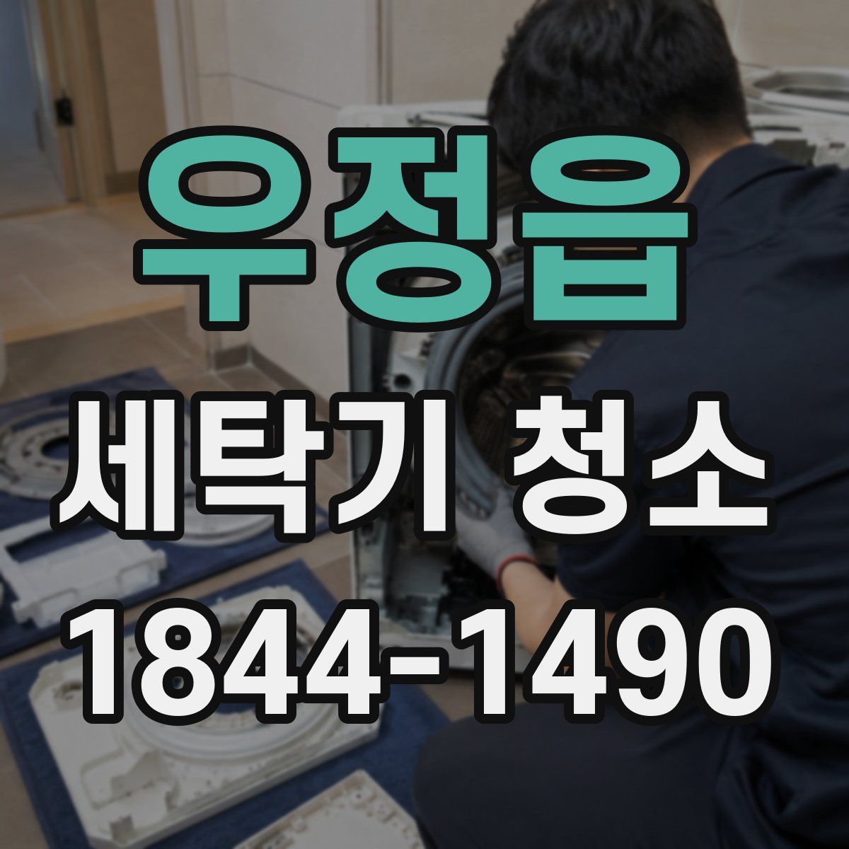 우정읍 세탁기 청소