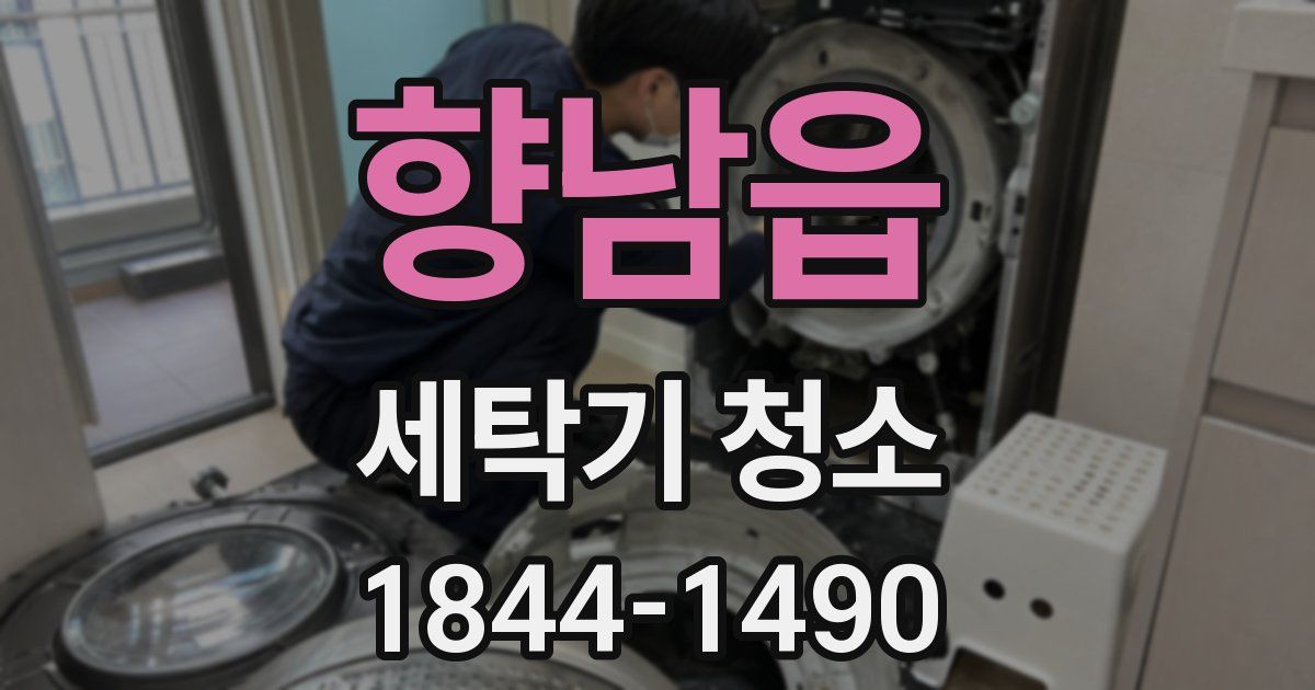 향남읍 세탁기 청소