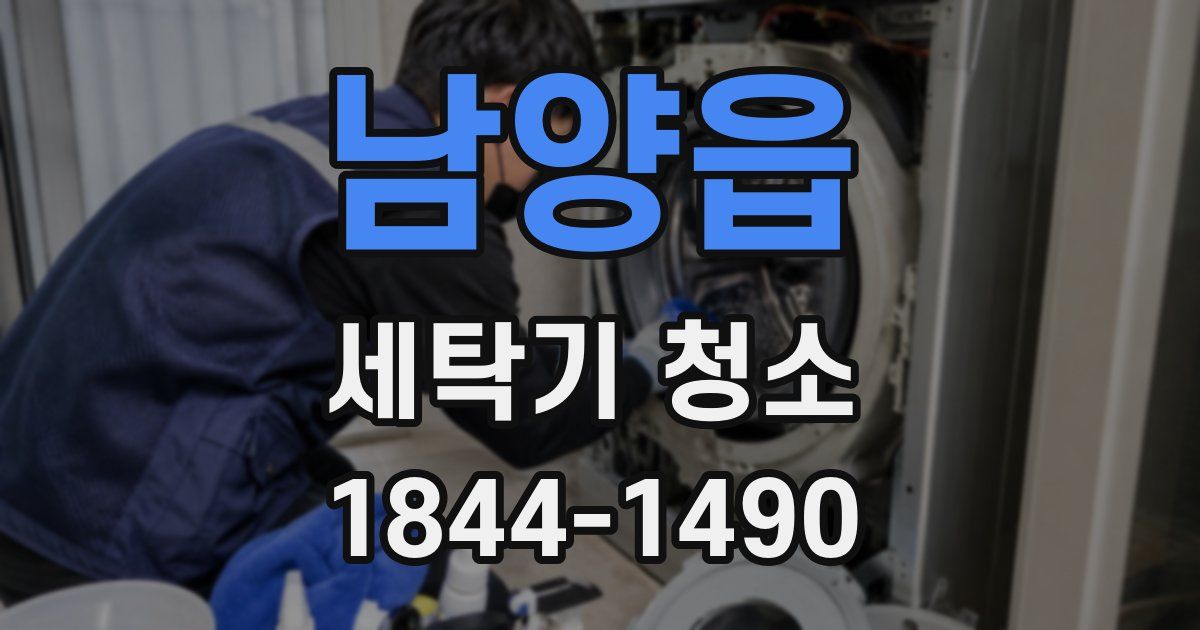 남양읍 세탁기 청소