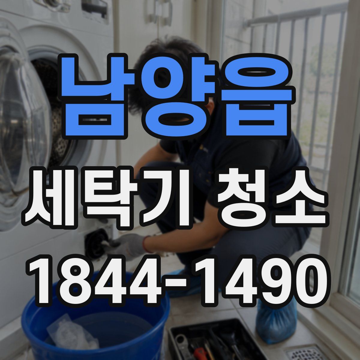 남양읍 세탁기 청소