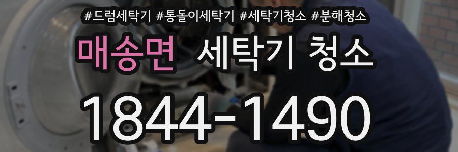 매송면 세탁기 청소