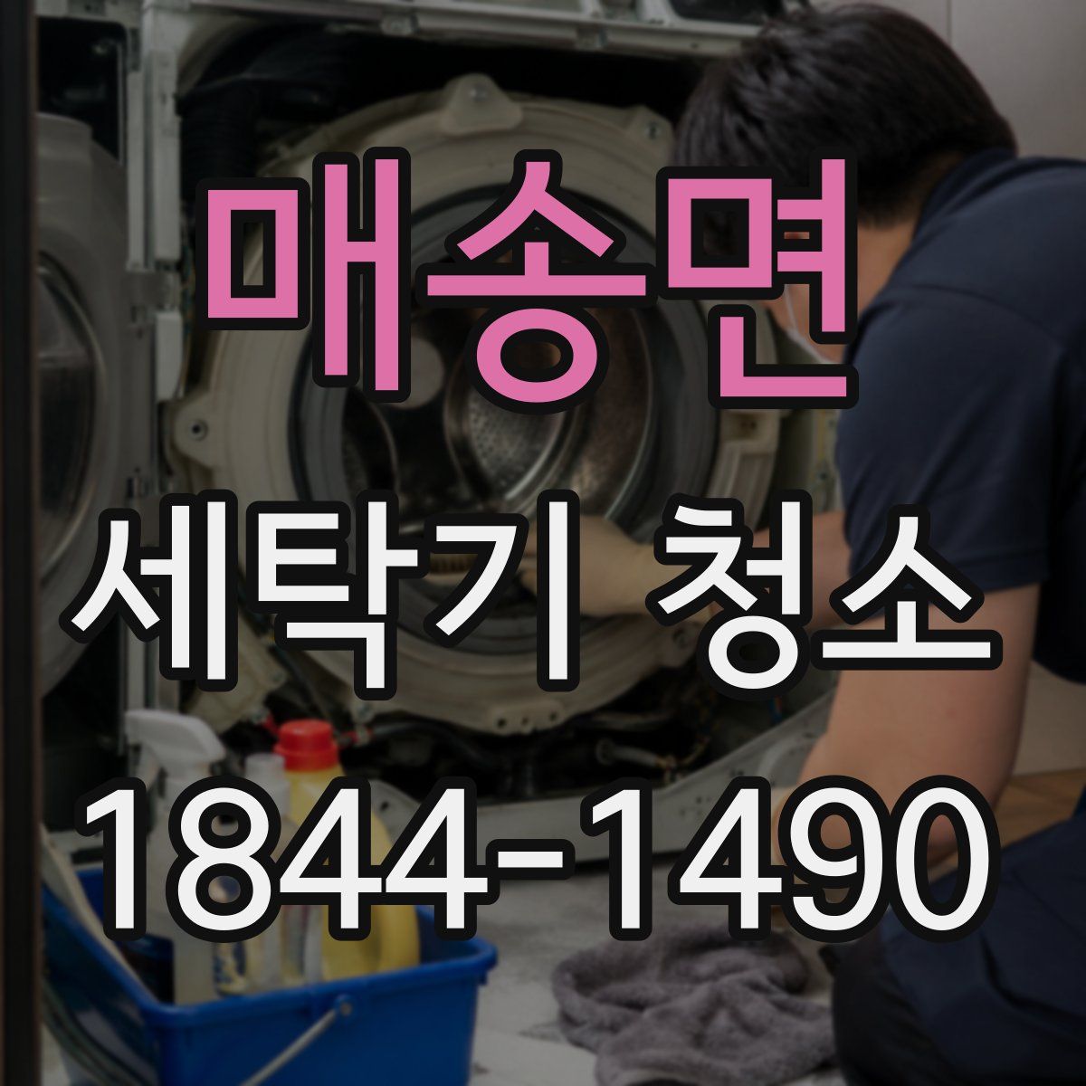 매송면 세탁기 청소