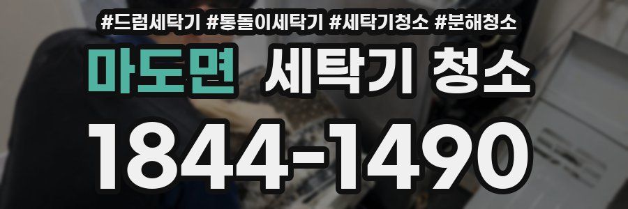 마도면 세탁기 청소