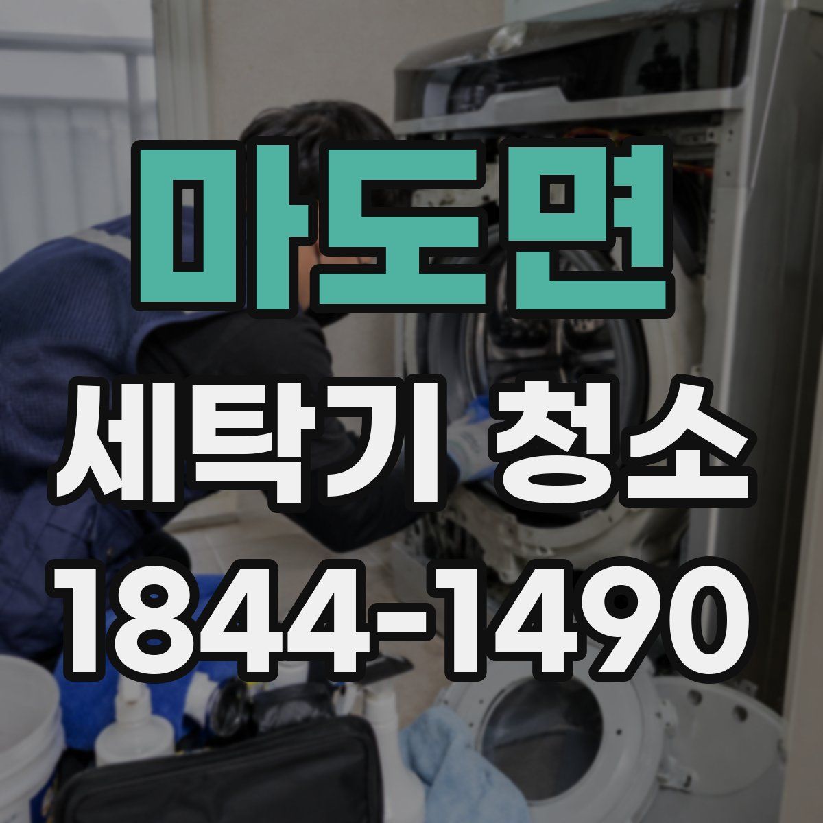 마도면 세탁기 청소