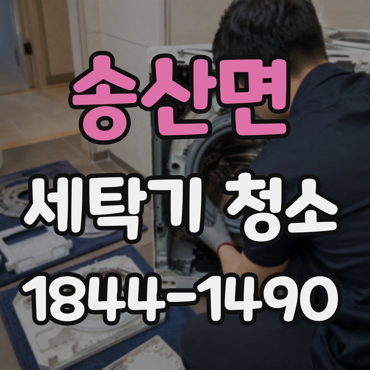 송산면 세탁기 청소