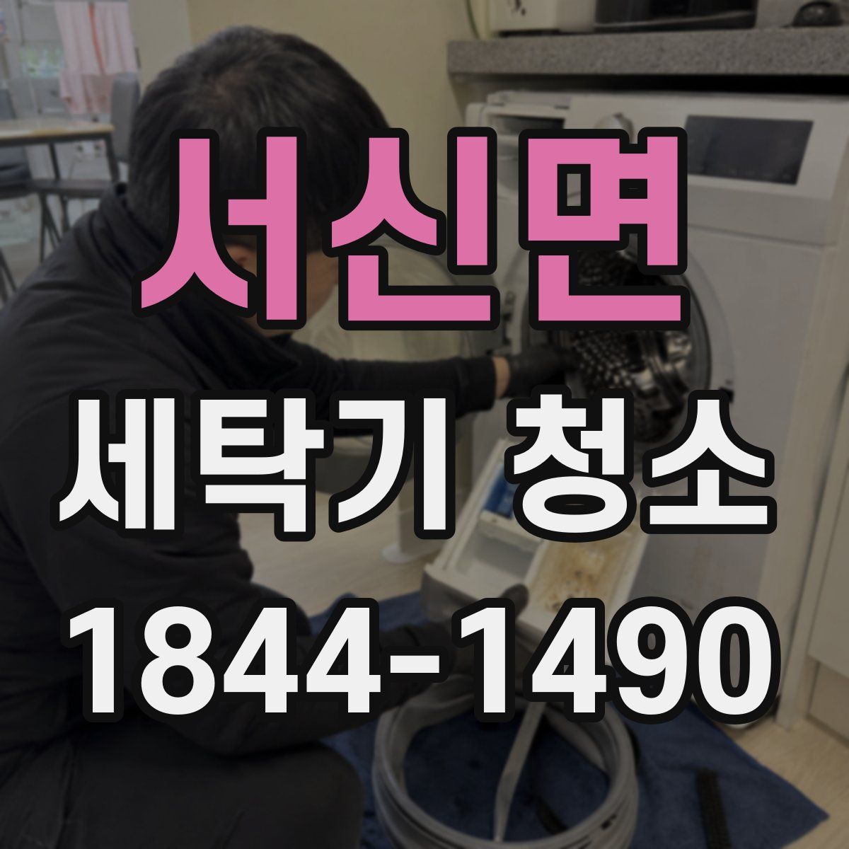 서신면 세탁기 청소